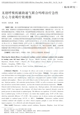 无创呼吸机辅助通气联合吗啡治疗急性左心衰竭疗效观察