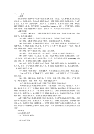 无创和有创动脉血压监测的方法和护理进展