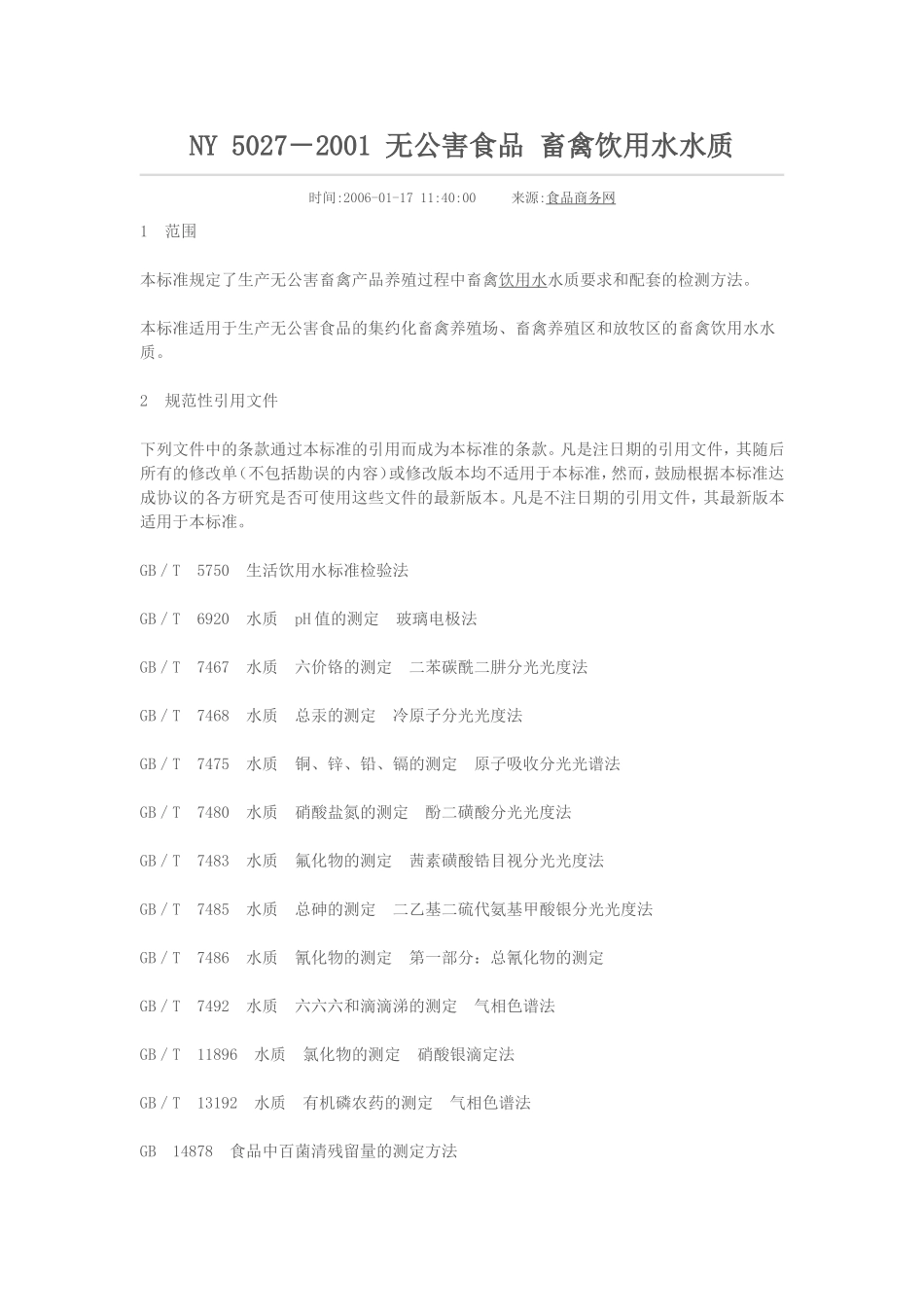 无公害食品  畜禽饮用水水质NY 5027--2001_第1页