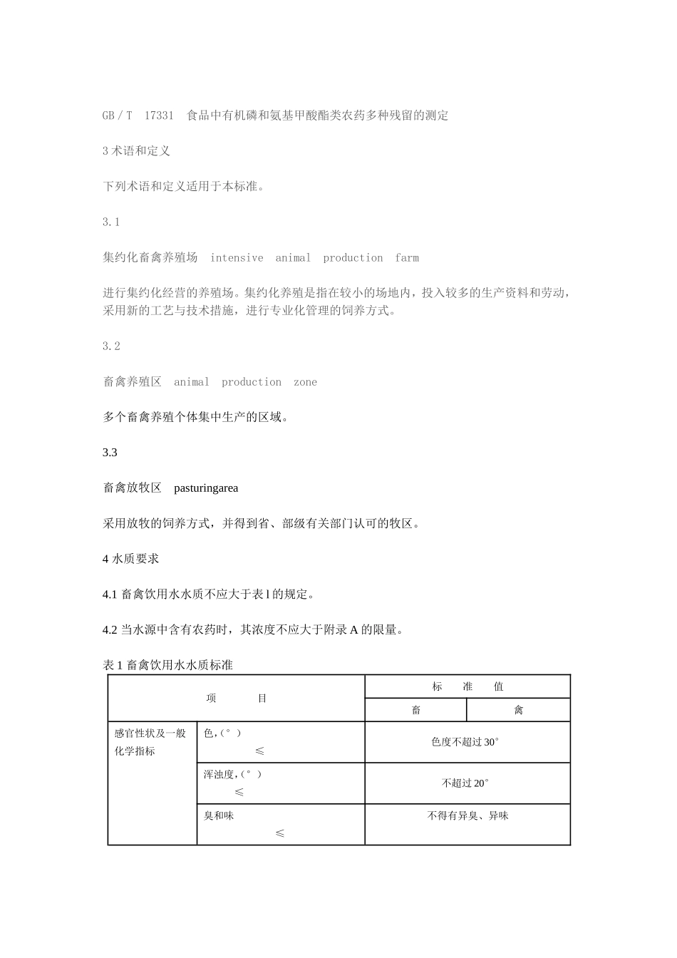 无公害食品  畜禽饮用水水质NY 5027--2001_第2页