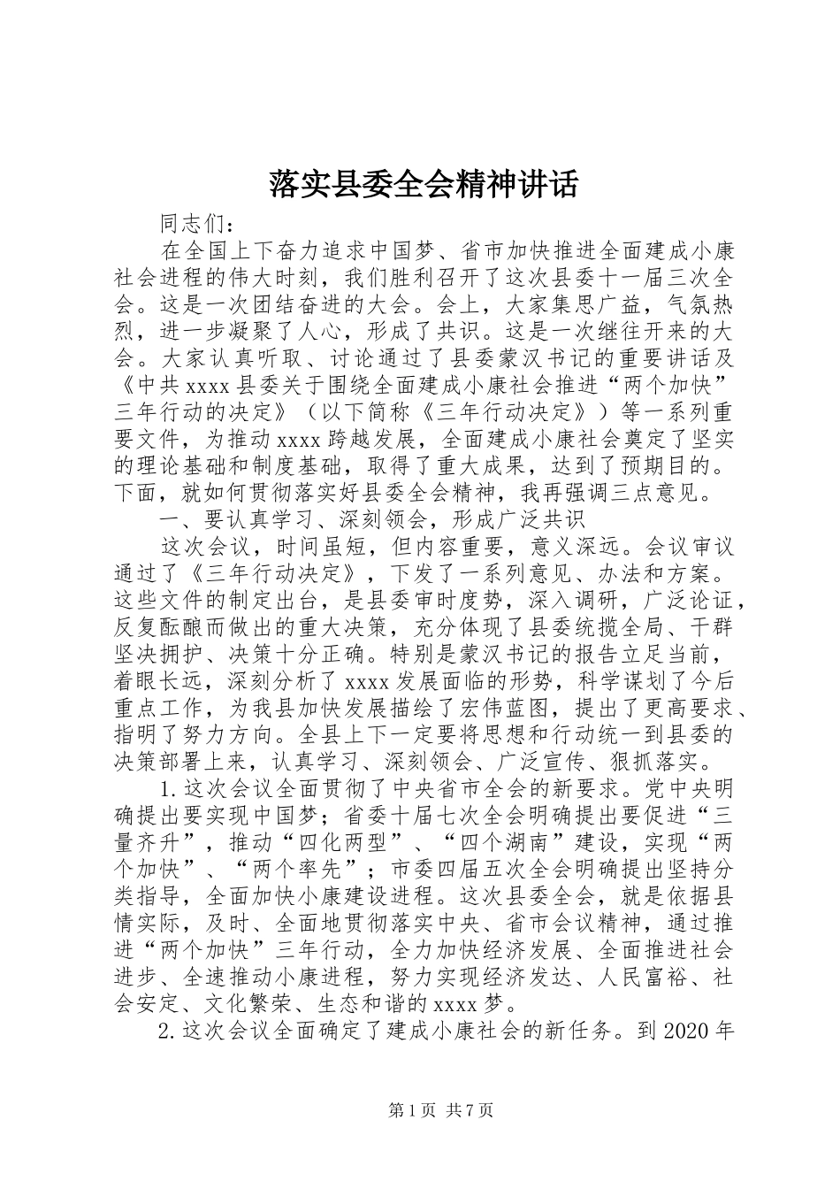 落实县委全会精神讲话发言_第1页