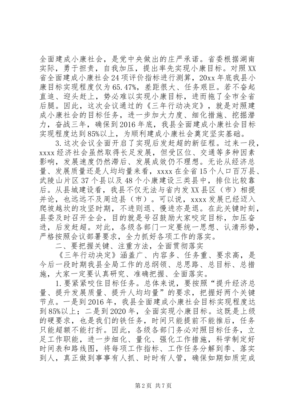 落实县委全会精神讲话发言_第2页