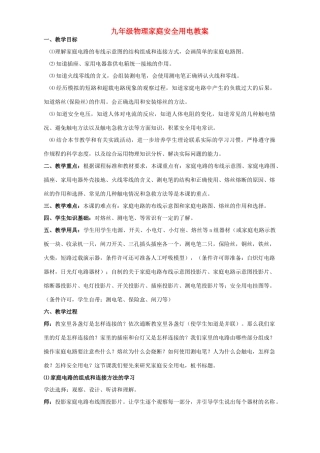 九年级物理家庭安全用电教案 苏科版