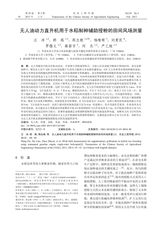 无人油动力直升机用于水稻制种辅助授粉的田间风场测量