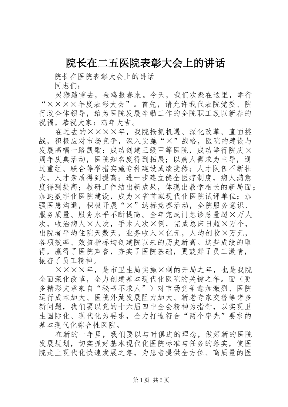 院长在二五医院表彰大会上的讲话发言_第1页