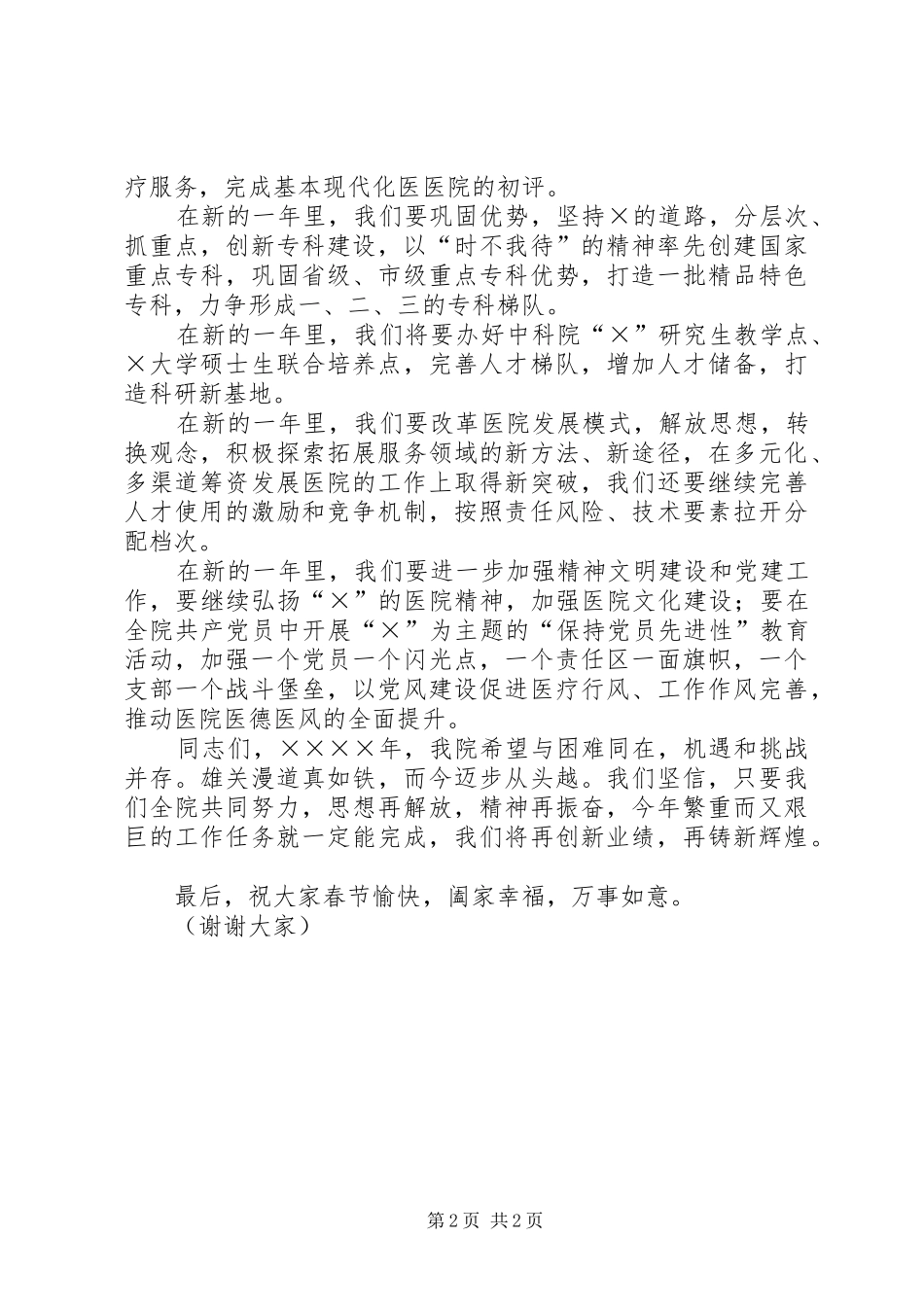 院长在二五医院表彰大会上的讲话发言_第2页