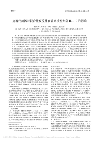 旋覆代赭汤对混合性反流性食管炎模型大鼠IL_10的影响_史业骞