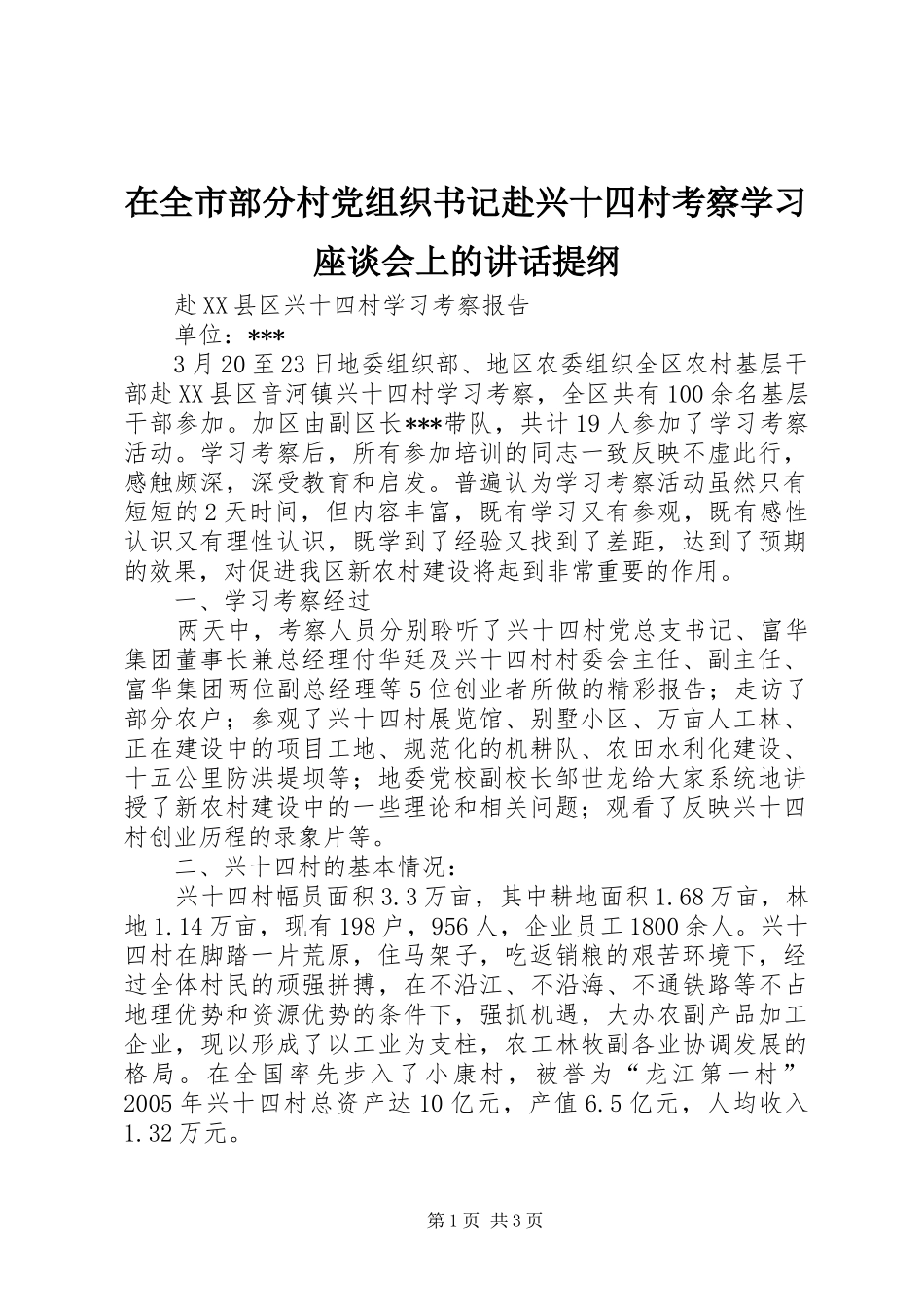 在全市部分村党组织书记赴兴十四村考察学习座谈会上的讲话发言提纲_第1页