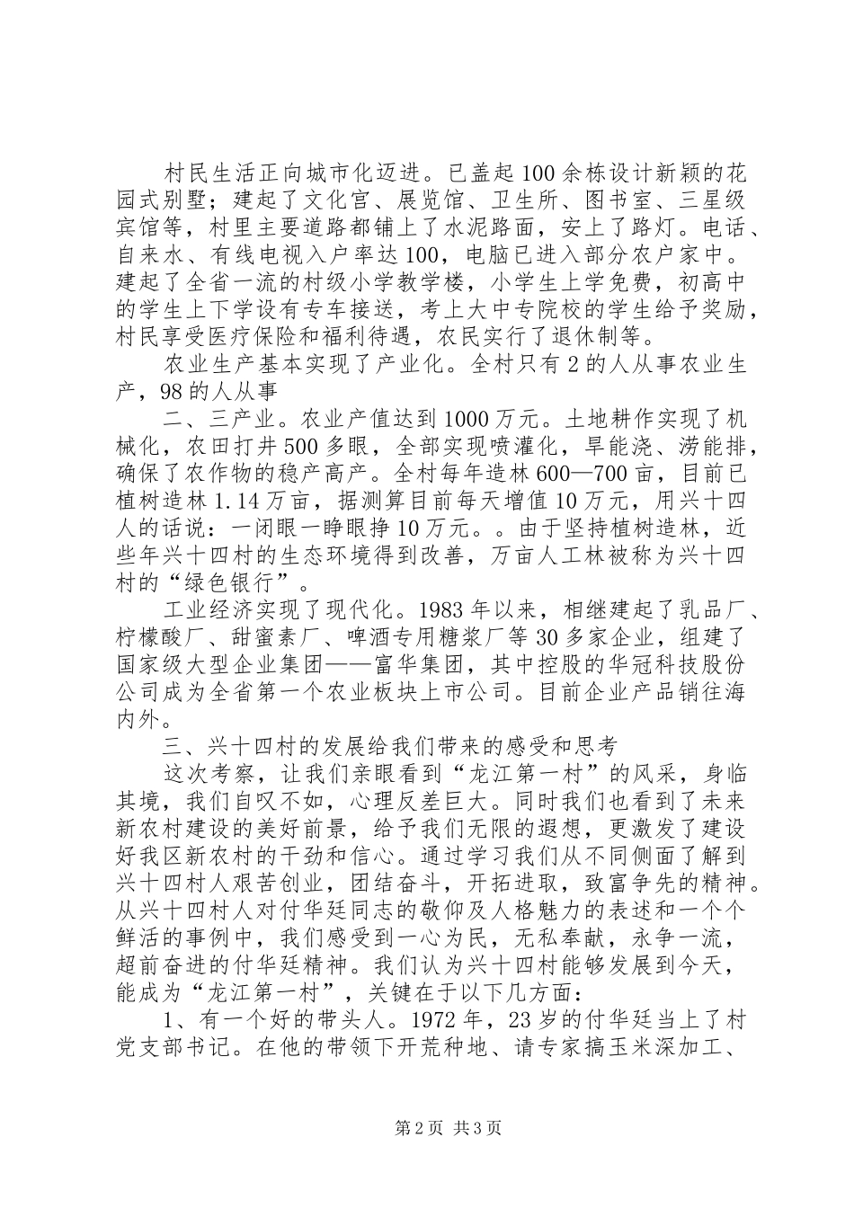 在全市部分村党组织书记赴兴十四村考察学习座谈会上的讲话发言提纲_第2页
