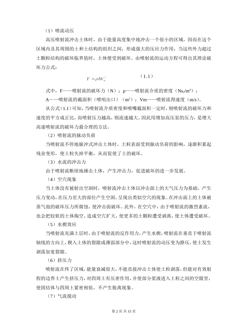 旋喷桩的加固机理_第2页