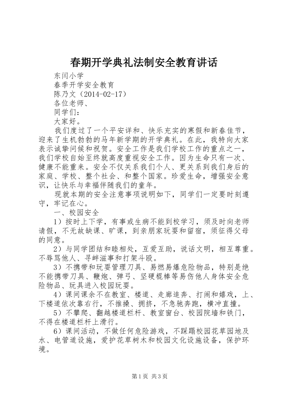 春期开学典礼法制安全教育讲话发言_第1页