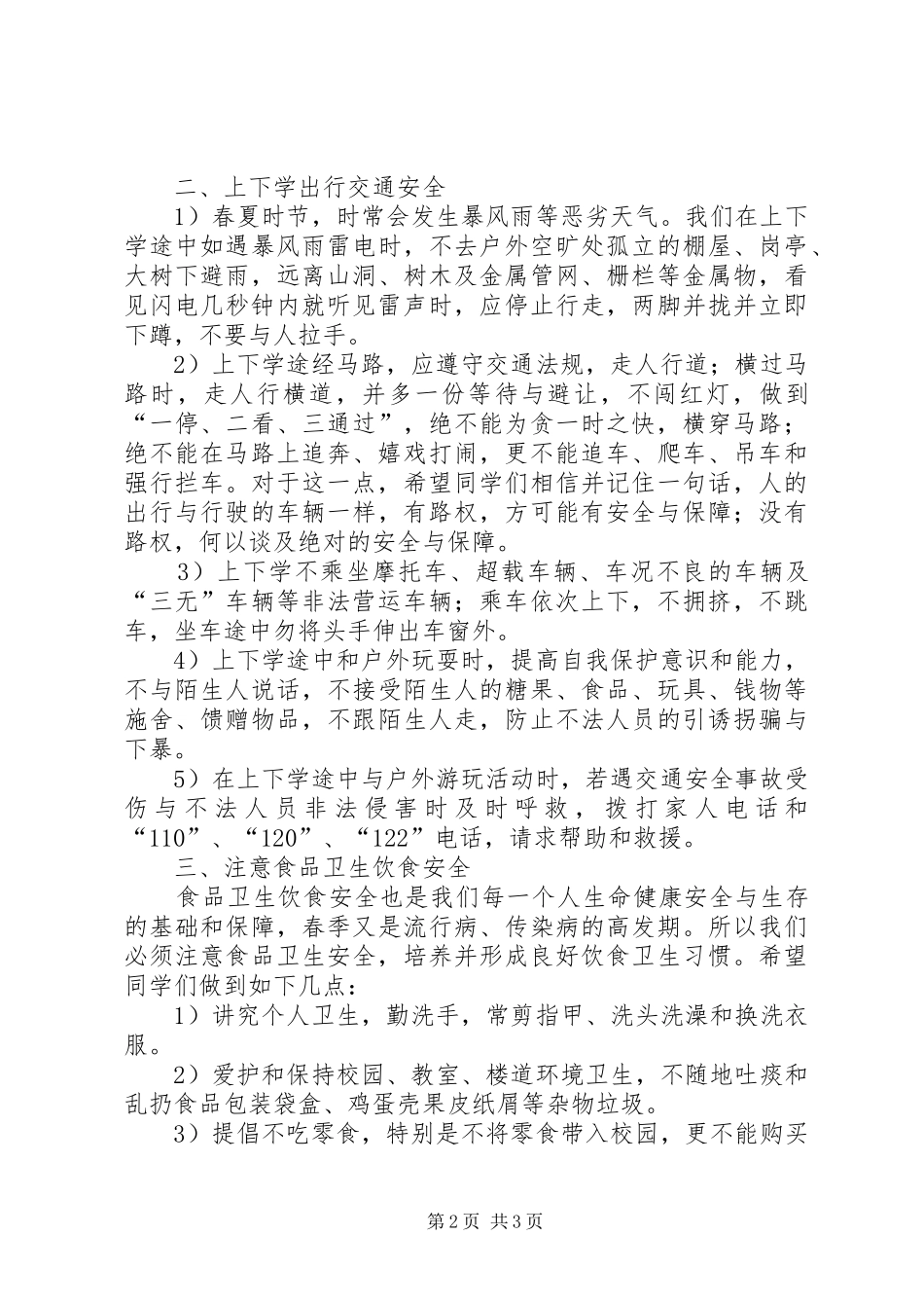 春期开学典礼法制安全教育讲话发言_第2页