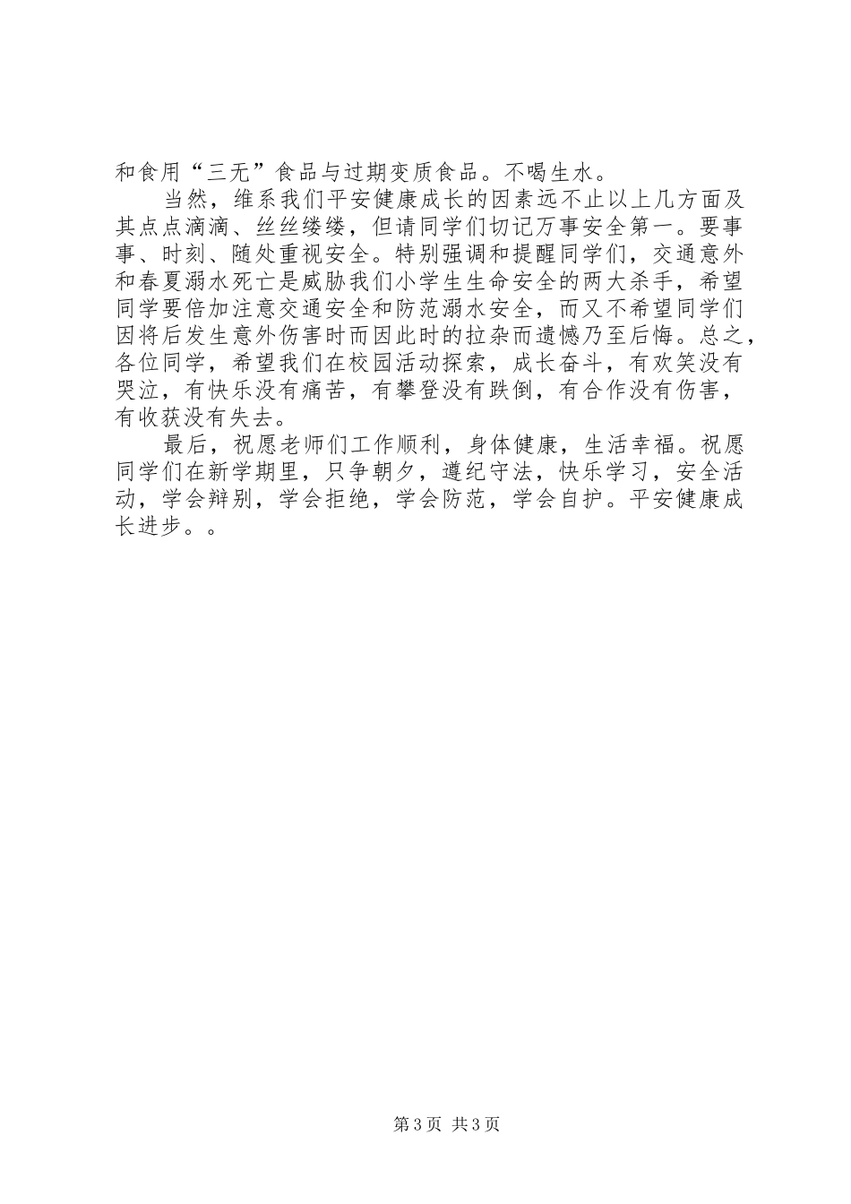 春期开学典礼法制安全教育讲话发言_第3页