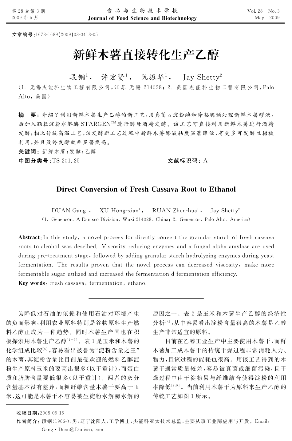 新鲜木薯直接转化生产乙醇_第1页