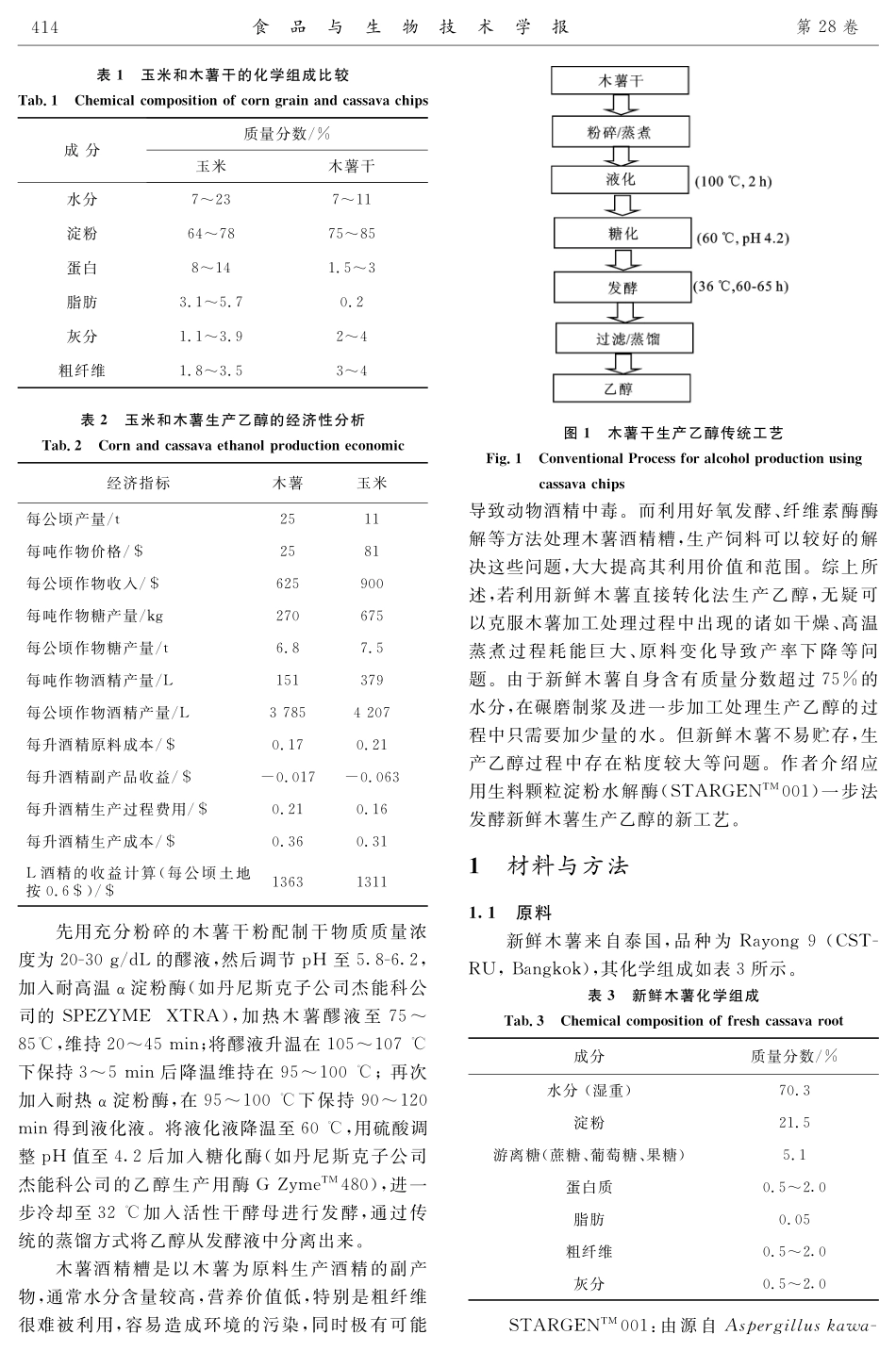 新鲜木薯直接转化生产乙醇_第2页