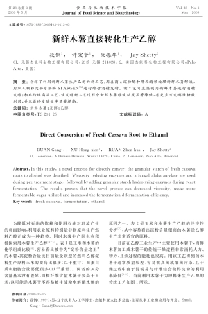 新鲜木薯直接转化生产乙醇