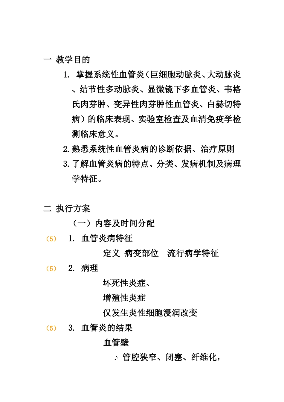 於强-血管炎教案_第1页