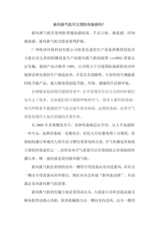 新风换气机可以预防传染病吗？