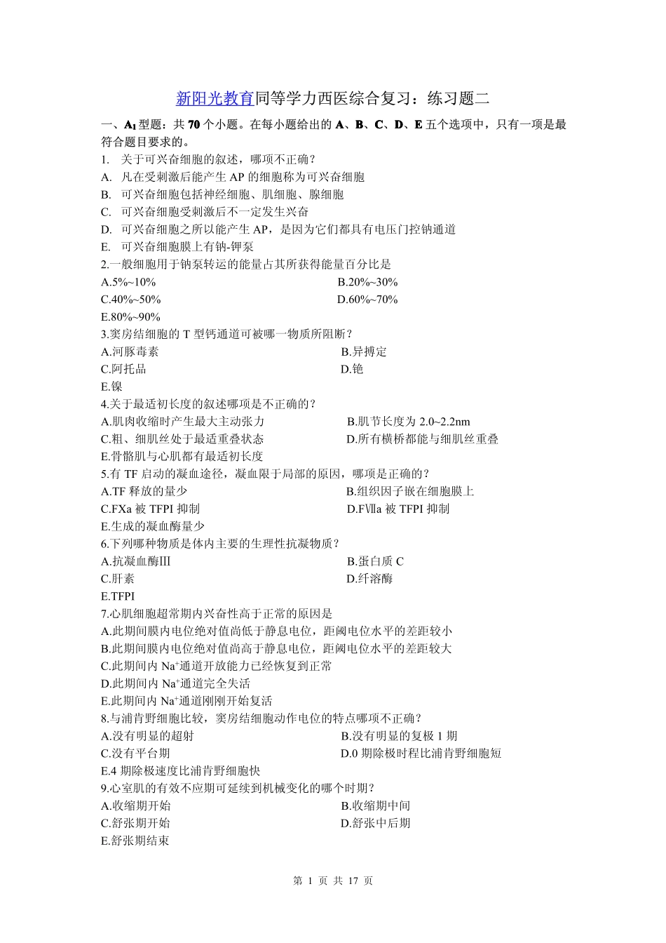 新阳光教育：2012年同等学力西医综合练习题之二_第1页