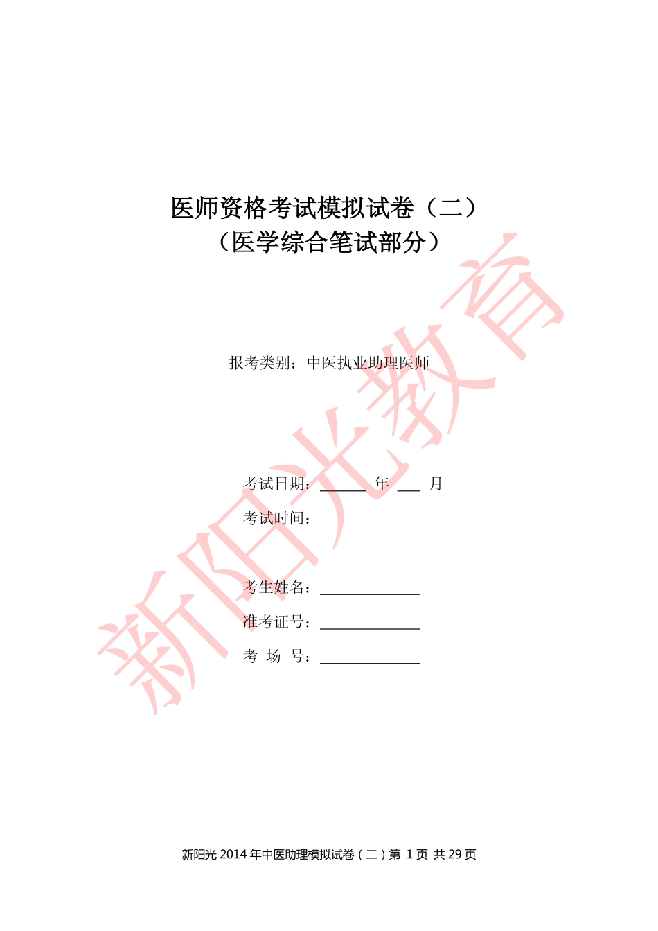 新阳光2014年中医助理模拟试卷(二)试题_第1页