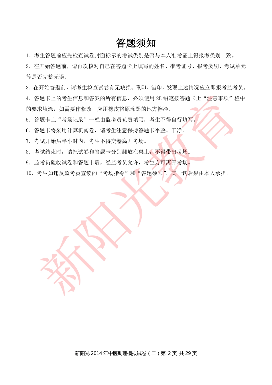 新阳光2014年中医助理模拟试卷(二)试题_第2页