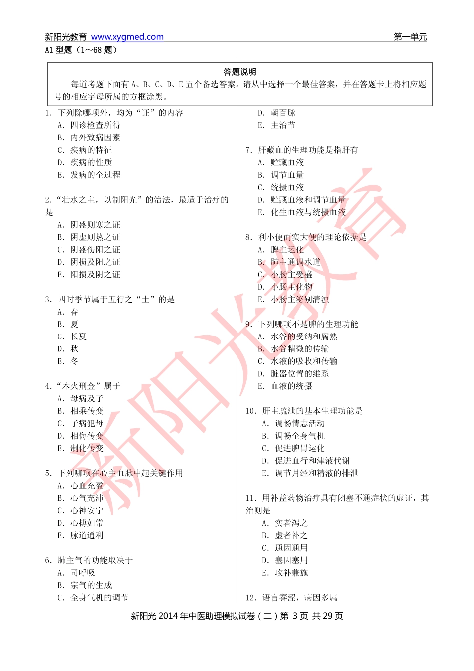 新阳光2014年中医助理模拟试卷(二)试题_第3页