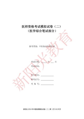 新阳光2014年中医助理模拟试卷(二)试题