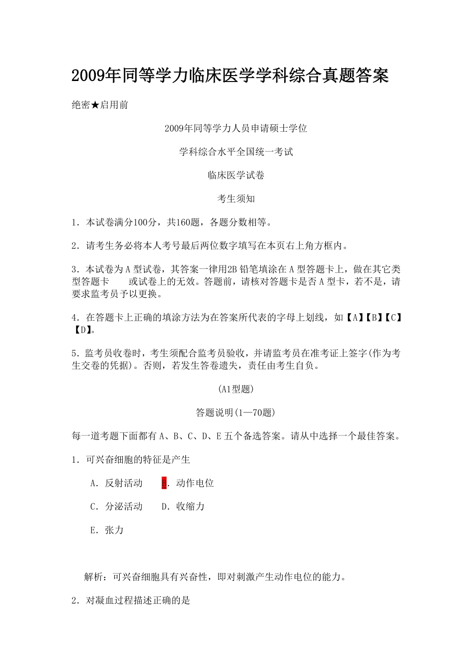 新阳光教育2009西医综合真题及答案_第1页
