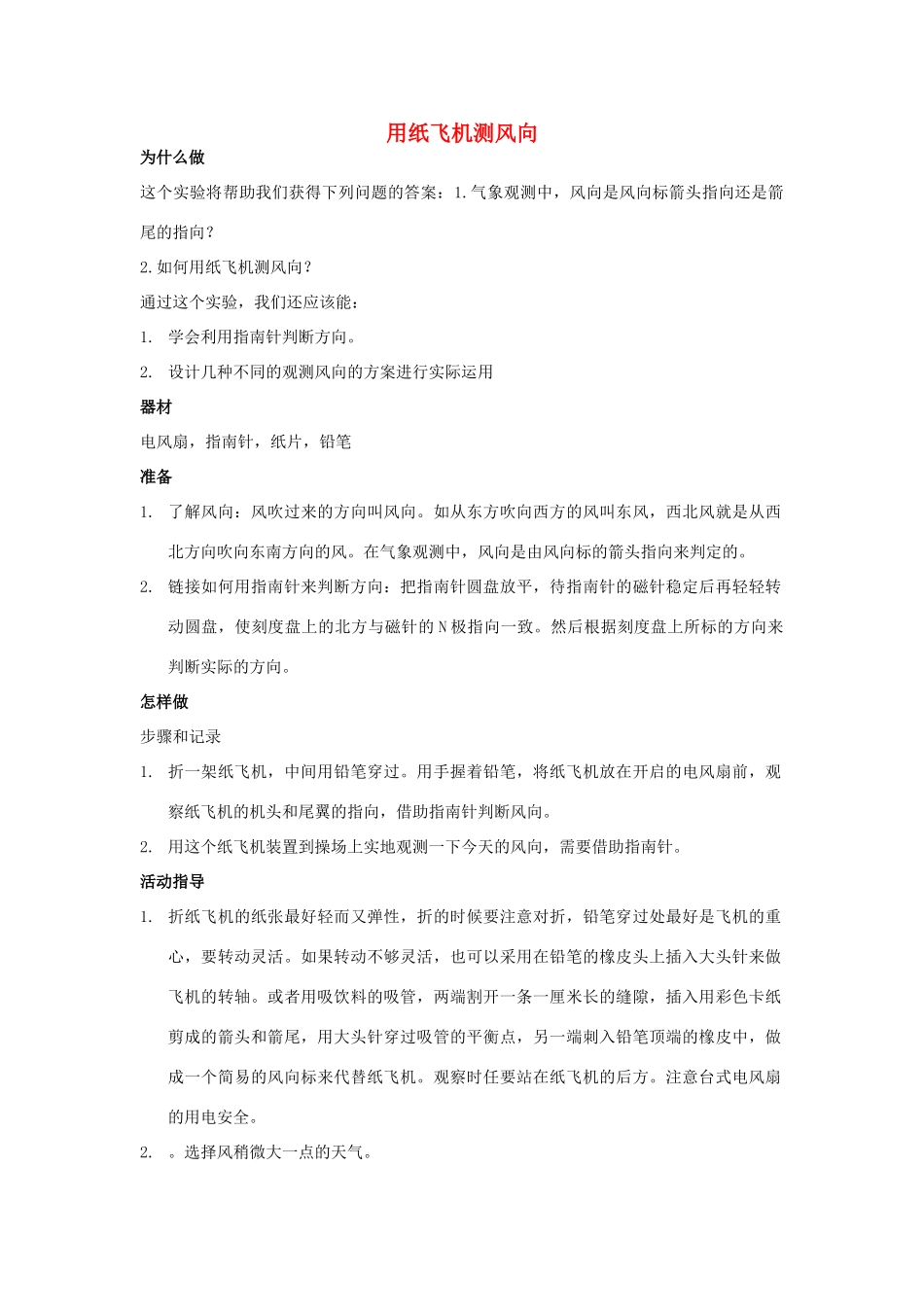 八年级科学上册 第2章 第4节 风和降水 拓展课 用纸飞机测风向教学设计 浙教版-浙教版初中八年级上册自然科学教案_第1页