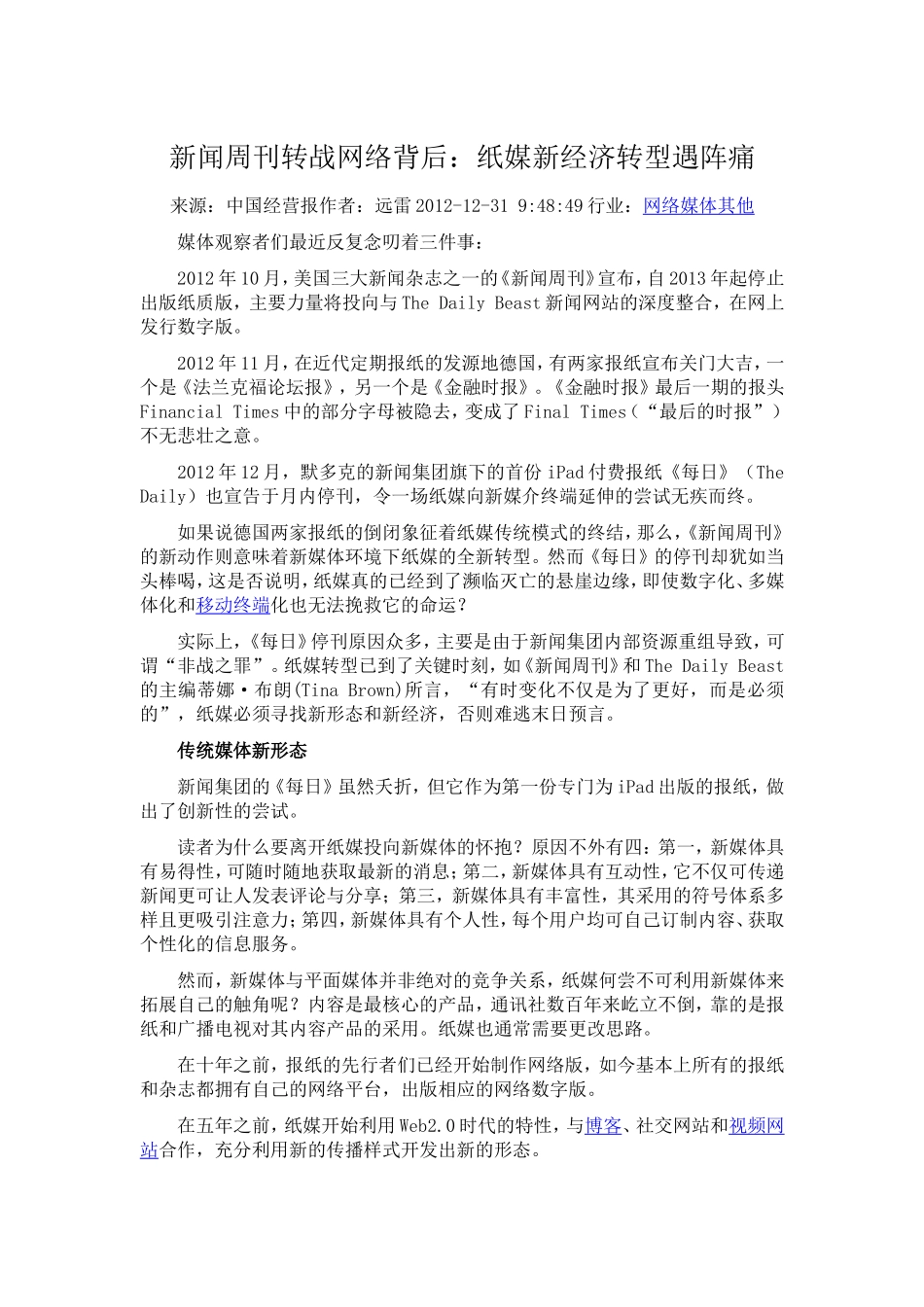 新闻周刊转战网络背后：纸媒新经济转型遇阵痛_第1页