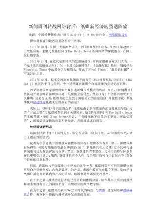 新闻周刊转战网络背后：纸媒新经济转型遇阵痛