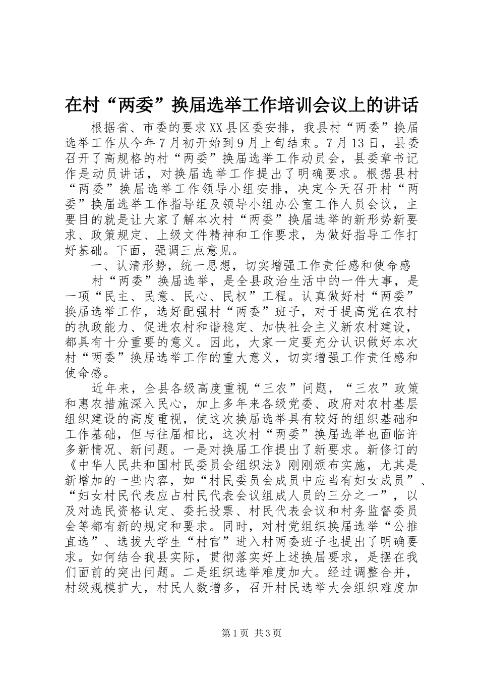 在村“两委”换届选举工作培训会议上的讲话发言_1_第1页