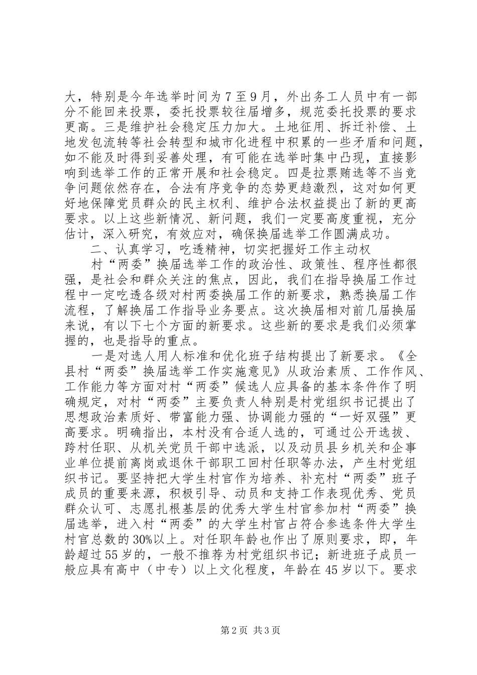 在村“两委”换届选举工作培训会议上的讲话发言_1_第2页