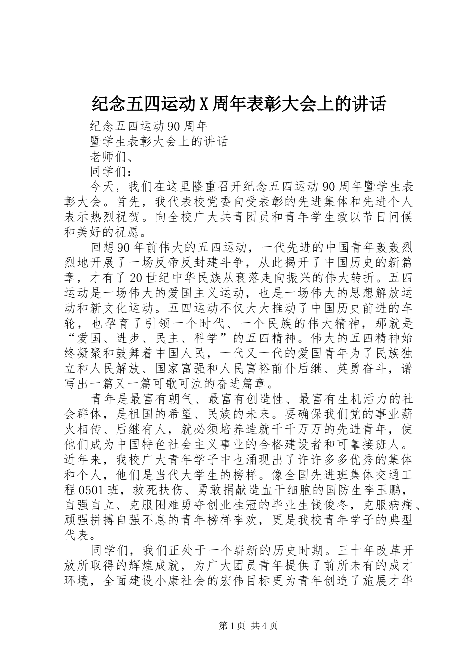 纪念五四运动X周年表彰大会上的讲话发言_第1页