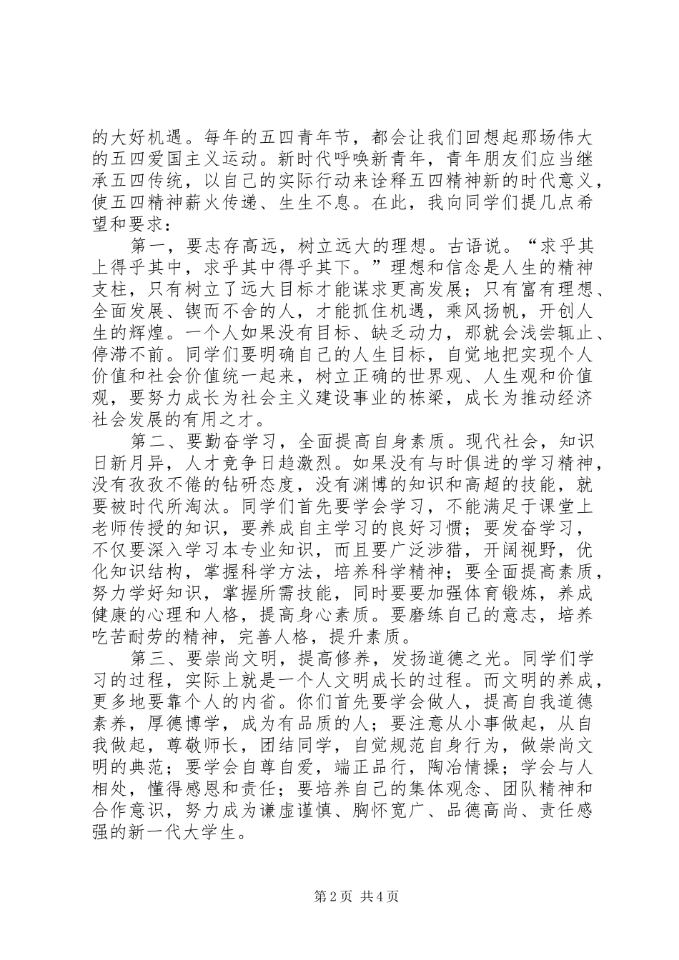 纪念五四运动X周年表彰大会上的讲话发言_第2页