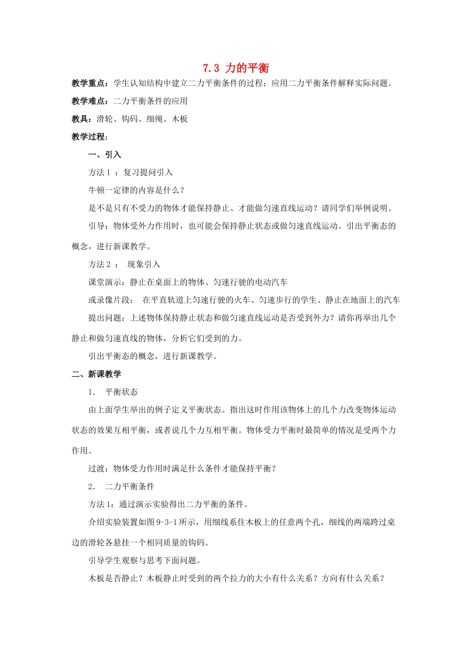 八年级物理全册 7.3 力的平衡教案2 （新版）沪科版-（新版）沪科版初中八年级全册物理教案_第1页