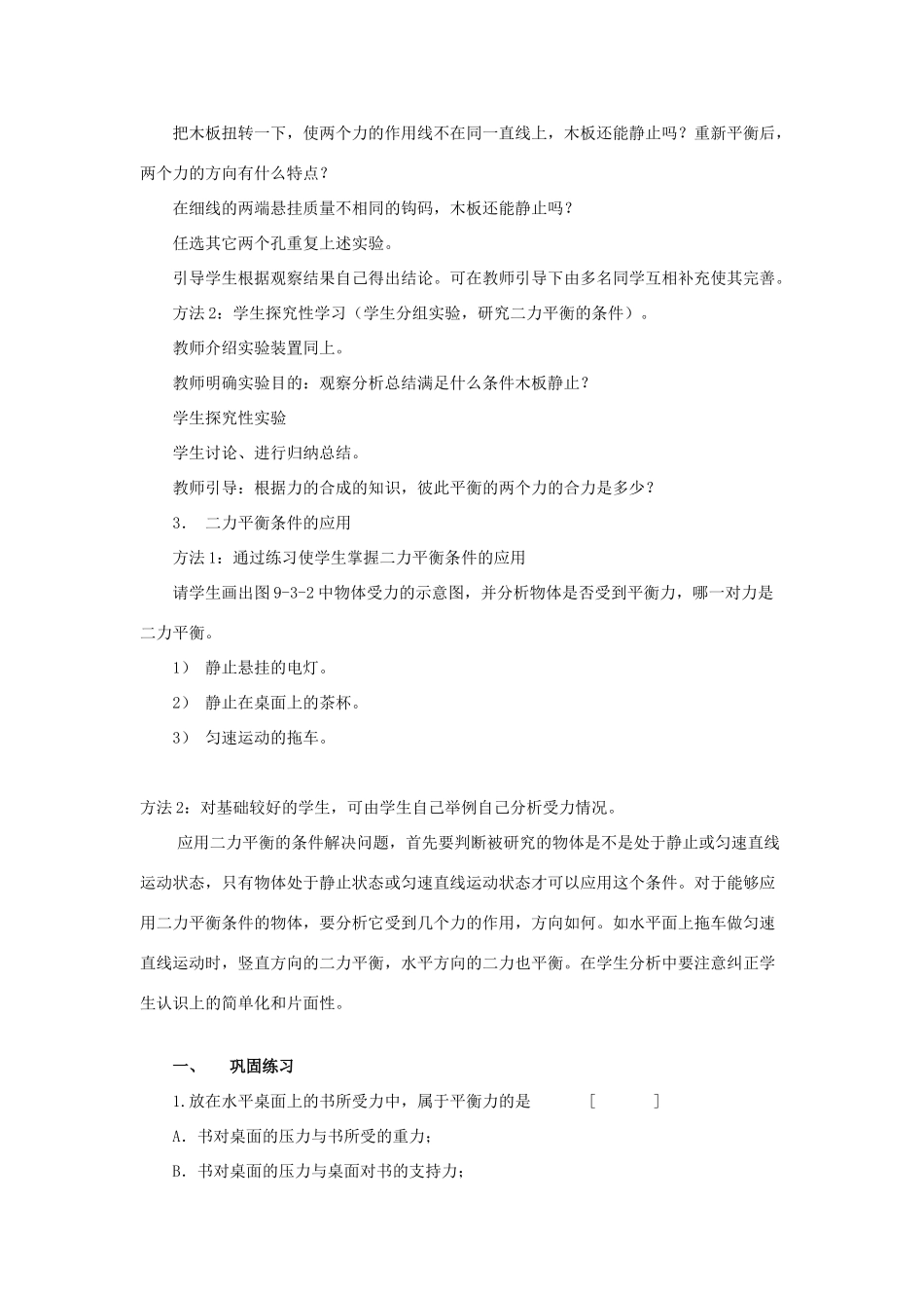 八年级物理全册 7.3 力的平衡教案2 （新版）沪科版-（新版）沪科版初中八年级全册物理教案_第2页