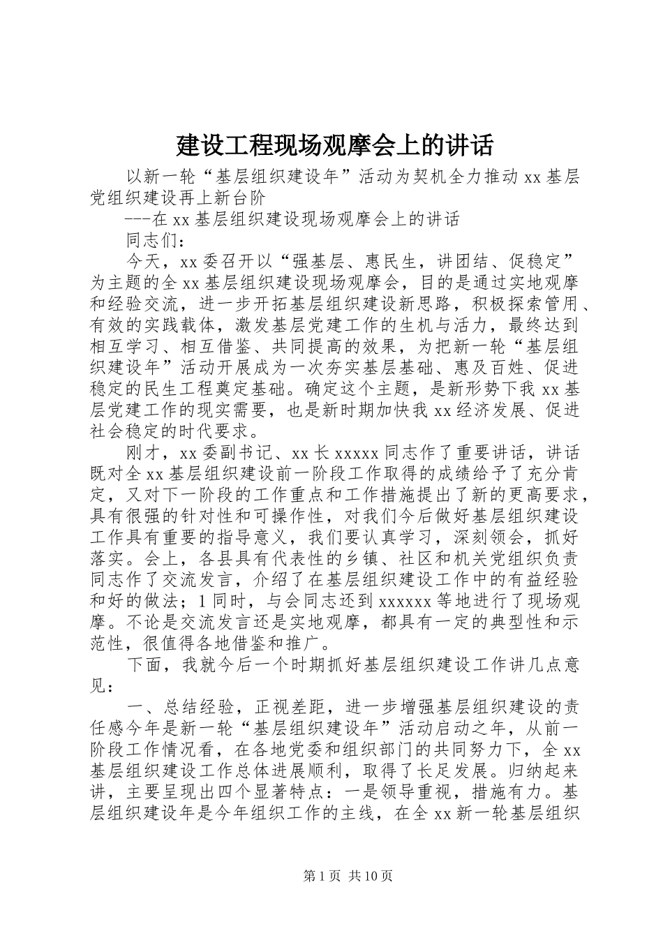 建设工程现场观摩会上的讲话发言_第1页
