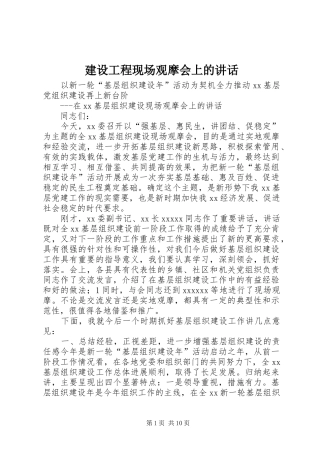建设工程现场观摩会上的讲话发言