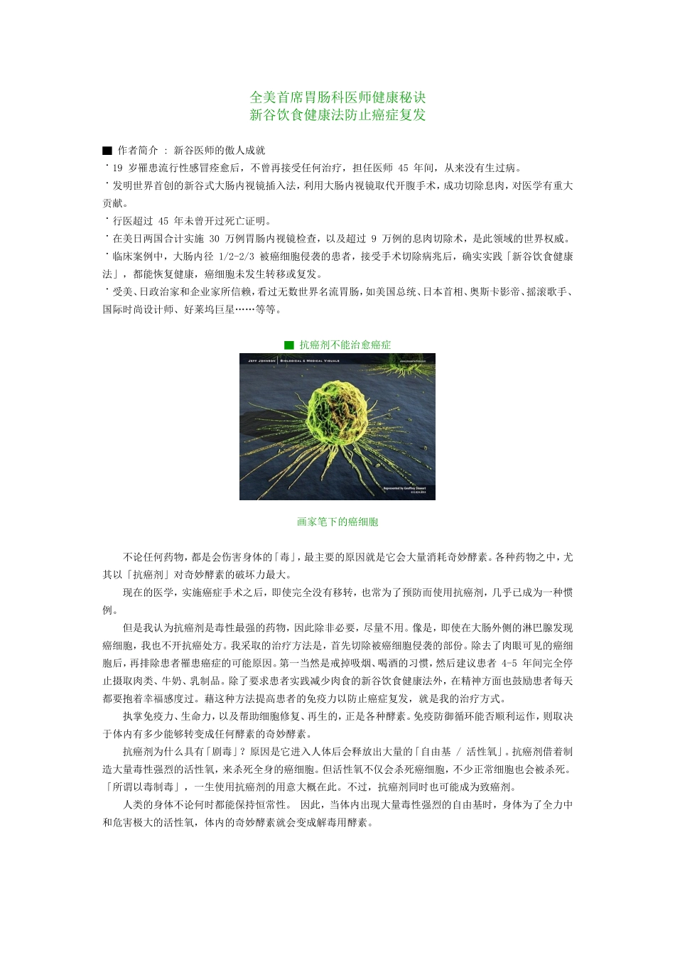 新谷饮食健康法防止癌症复发_第1页