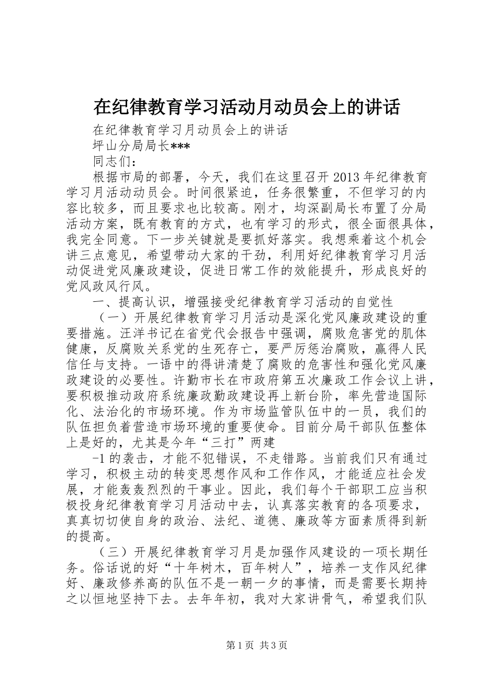 在纪律教育学习活动月动员会上的讲话发言_第1页