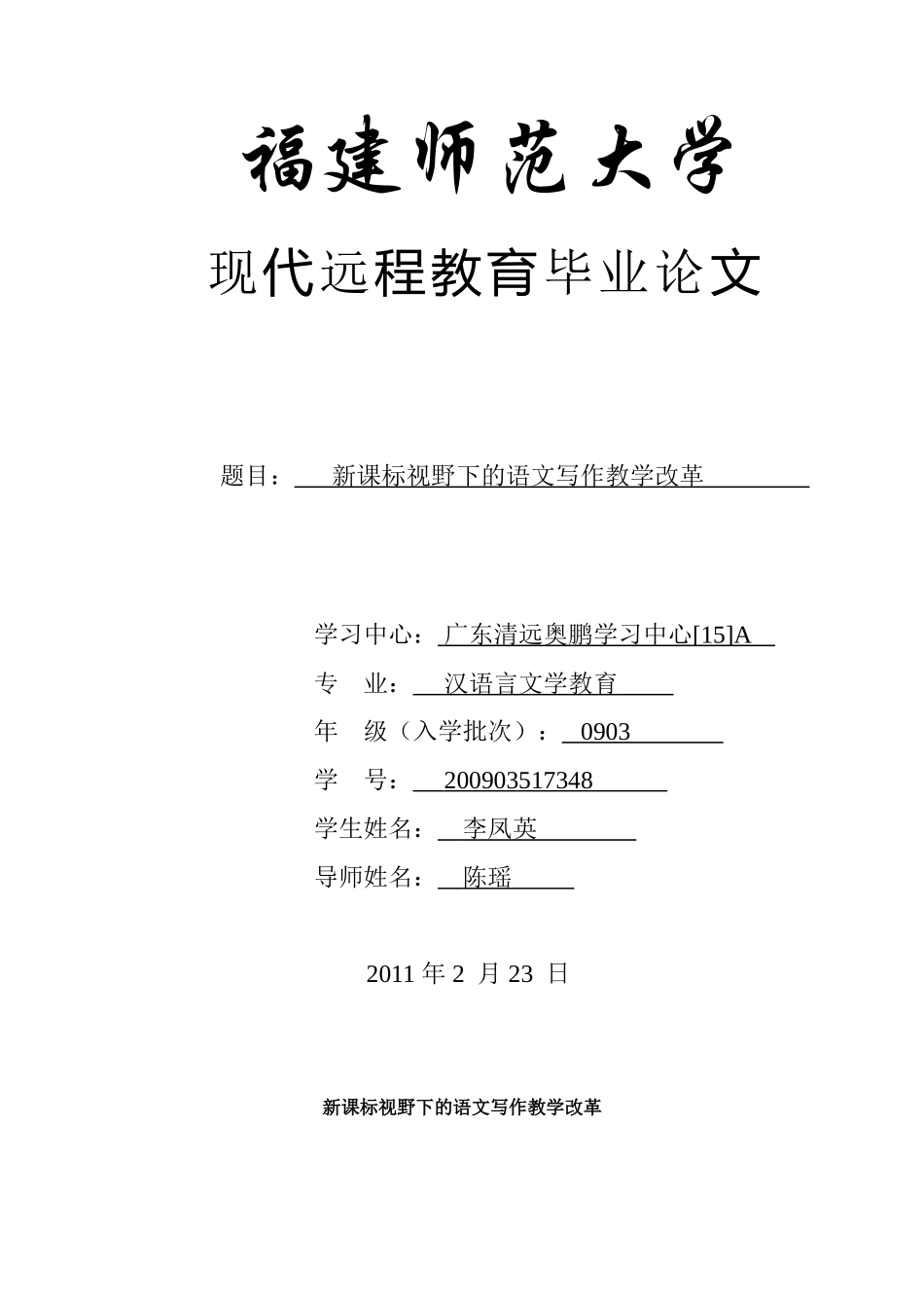 新课标视野下的语文写作教学改革终稿_第1页