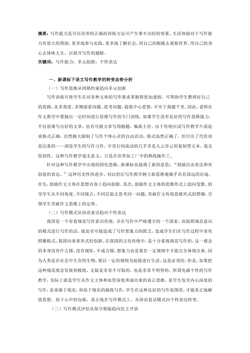 新课标视野下的语文写作教学改革终稿_第2页
