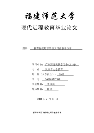 新课标视野下的语文写作教学改革终稿