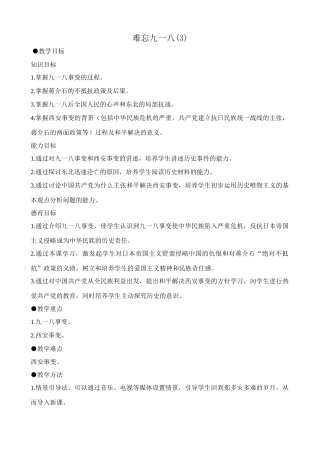 八年级历史人教版难忘九一八2