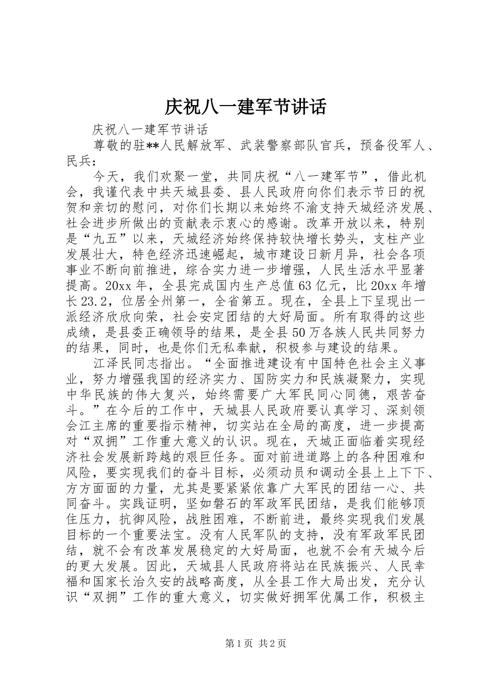 庆祝八一建军节讲话发言_第1页