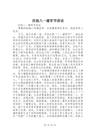 庆祝八一建军节讲话发言