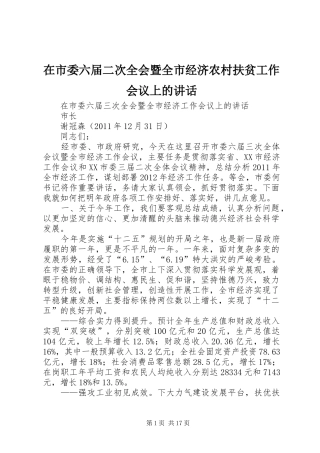 在市委六届二次全会暨全市经济农村扶贫工作会议上的讲话发言