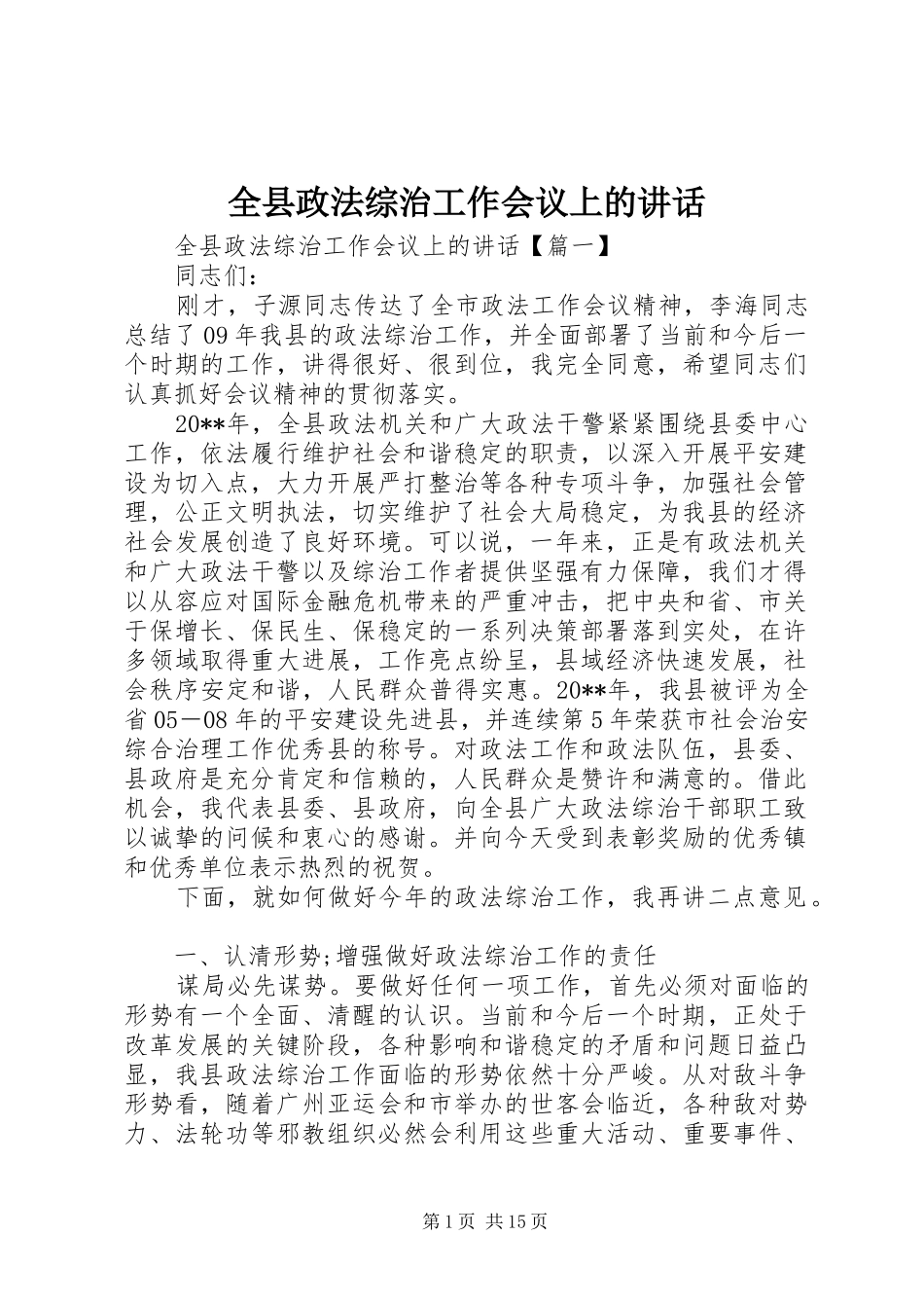全县政法综治工作会议上的讲话发言_第1页
