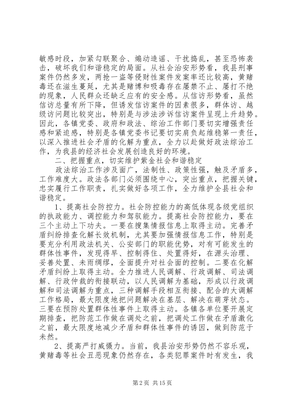 全县政法综治工作会议上的讲话发言_第2页